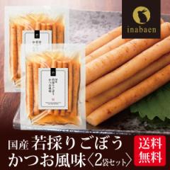 漬物 若採りごぼう かつお風味 150g 2袋セット メール便送料無料 しゃきしゃき里ごぼう かつお味 お漬け物 国産 贈り物 プレゼント お礼