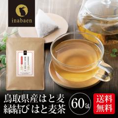 はと麦茶 ティーバッグ 60包入り 三角ティーバッグ メール便 送料無料 3g×60包 茶匠庵 健康茶 水出し ノンカフェイン お茶 はとむぎ茶