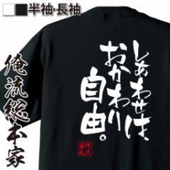 俺流 隼風Tシャツ【しあわせは、おかわり自由。】漢字 文字 メッセージtシャツおもしろ雑貨 お笑いTシャツ|おもしろtシャツ 文字tシャツ 