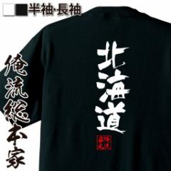 俺流 隼風Tシャツ【北海道】名言 漢字 文字 メッセージtシャツおもしろ雑貨 お笑いTシャツ|おもしろtシャツ 文字tシャツ 面白いtシャツ 