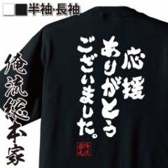 感謝系 お店のカテゴリ おもしろtシャツの俺流総本家ネットショッピング 通販はau Pay マーケット