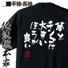 俺流 隼風Tシャツ【夢とチンコは大きいほうが良い】名言 漢字 文字 メッセージtシャツ おもしろ雑貨| 文字tシャツ  面白 大きいサイズ 文