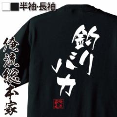 俺流 隼風Tシャツ【釣りバカ】名言 漢字 文字 メッセージtシャツおもしろ雑貨 お笑いTシャツ|おもしろtシャツ 文字tシャツ 面白いtシャツ