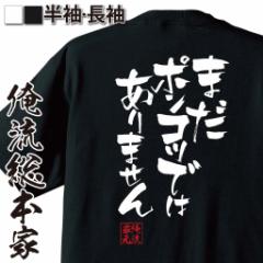 俺流 隼風Tシャツ【まだポンコツではありません】漢字 文字 メッセージtシャツおもしろ雑貨 お笑いTシャツ|おもしろtシャツ 文字tシャツ 
