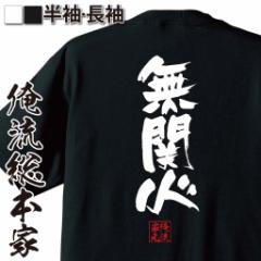 俺流 隼風Tシャツ【無関心】名言 漢字 文字 メッセージtシャツおもしろ雑貨 お笑いTシャツ|おもしろtシャツ 文字tシャツ 面白いtシャツ 