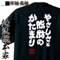 デブ系 お店のカテゴリ おもしろtシャツの俺流総本家ネットショッピング 通販はau Pay マーケット