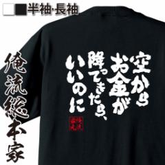 お金系 お店のカテゴリ おもしろtシャツの俺流総本家ネットショッピング 通販はau Pay マーケット