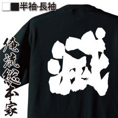 有名人やアニメの言葉系 お店のカテゴリ おもしろtシャツの俺流総本家ネットショッピング 通販はau Pay マーケット