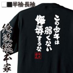 有名人やアニメの言葉系 お店のカテゴリ おもしろtシャツの俺流総本家ネットショッピング 通販はau Pay マーケット