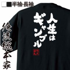 賭け事 失敗 後悔系 お店のカテゴリ おもしろtシャツの俺流総本家ネットショッピング 通販はau Pay マーケット