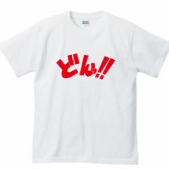 どんTシャツ | メンズ 大きいサイズ おもしろ tシャツ 効果音Tシャツ 文字tシャツ 面白 面白いtシャツ 文字入り 面白い 日本語tシャツ ア
