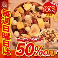 【毎週日曜日はクーポンで50％OFF！】8種のフルーツナッツ 600g ドライフルーツ ミックスナッツ アーモンド カシューナッツ マカダミアナ