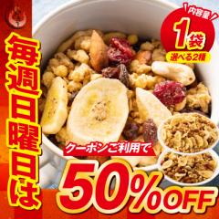 【毎週日曜日はクーポンで50％OFF！】種類が選べる フルーツ グラノーラ グラノラ シリアル オートミール 朝食 食品 グルメ 国産 バナナ 
