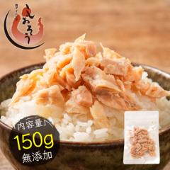 最安挑戦! 秋鮭 荒ほぐし 150g 天然秋鮭 北海道産 送料無料1,000円ポッキリ 鮭フレーク ふりかけ ほぐし身 鮭 サケ お弁当 ギフト プレ