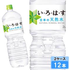 い・ろ・は・す 2000ml 12本 (6本×2ケース) PET 日本の水 軟水 ミネラルウォーター イロハス いろはす