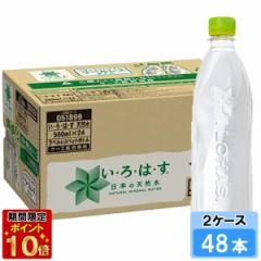 い・ろ・は・す ラベルレス 560ml 48本 (24本×2ケース) PET ペットボトル 軟水 ミネラルウォーター イロハス いろはす 送料無料