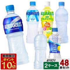 選べてお得!! アクエリアス 500ml よりどり 2ケース セット 48本 (24本×2ケース) アクエリアス ゼロ ビタミン ウォーター