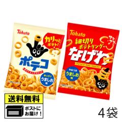 東ハト ポテコ＆なげわ 詰め合わせ（4袋）小袋 スナック菓子 おやつ お
