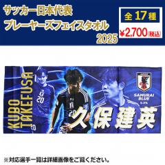 �T�b�J�[���{��\ �v���[���[�Y�t�F�C�X�^�I�� 2025�@�T�b�J�[���{��\�A�N�Z�T���[jfa-25ss-ftowel