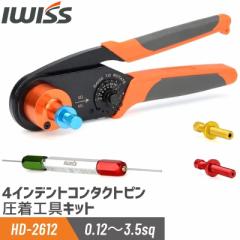 アイウィス IWISS コンタクトピン用 4インデント 圧着工具 圧着ペンチ 工具 DIY ペンチ 圧着 自動車 整備 修理 0.12~3.5sq対応 M22520/1-