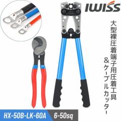 ACEBX IWISS [q X[u H P[unfBJb^[t 6.0-50sqΉ HX-50B/LK-60A