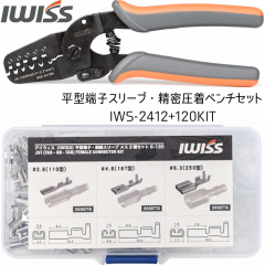 アイウィス(IWISS) 平型端子 スリーブ 110型 187型 250型 メス 精密圧着ペンチ IWS-2412M+120KIT