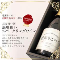 �ސE�j�� �X�p�[�N�����O���C�� 750ml ���ӂ̋C���������߂đ����p���x�� �M�t�g �v���[���g �a���� �L�O�i �����i �j�� ���� �c�� �c