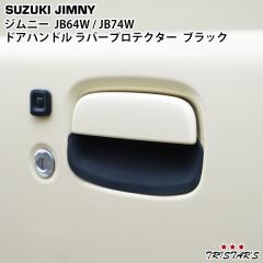 �W���j�[ JB64W �W���j�[�V�G�� JB74W ��p�h�A�n���h�� ���o�[�v���e�N�^�[ �u���b�N