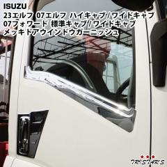 いすゞ 23エルフ 07エルフ ハイキャブ ワイドキャブ 07フォワード 標準