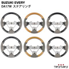 �G�u���B���S�� DA17W �X�e�A�����O �n���h�� �I�ׂ�6�p�^�[��