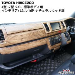 ハイエース 200系標準ボディ用] インテリアパネル 16P ナチュラル