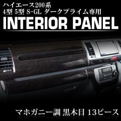 ハイエース 200系 4型 5型 6型 7型 8型 S-GL ダークプライム専用 黒木