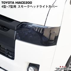 ハイエース レジアスエース 200系 4型 5型 6型 7型 8型 9型 スモーク