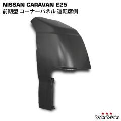 �L�����o�� E25�n �O���^ �X�`�[���� �R�[�i�[�p�l�� �^�]�ȑ�