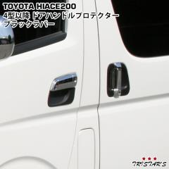 ハイエース 200系 4型 5型 6型 7型 8型 ドアハンドル ドアノブ
