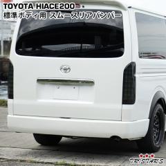 200系 ハイエース/レジアス 1型-8型標準/ワイドボディリアバンパーステップ Amazon | 200系 ハイエース/レジアス 1型-6型 標準/ワイドボディ