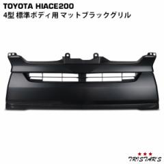 ハイエース 200系 4型 5型 6型 7型 標準ボディ用 マットブラック