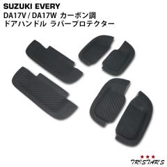 �G�u���C�o�� �G�u���C���S�� DA17V DA17W �h�A�n���h�� ���o�[�v���e�N�^�[ �J�[�{�������o�[