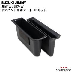 �W���j�[ JB64W �W���j�[�V�G�� JB74W ��p �h�A�n���h���|�P�b�g 2P ���[�{�b�N�X