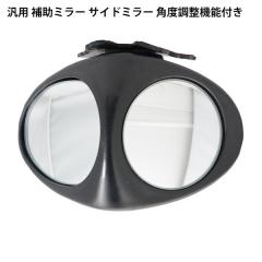 �T�|�[�g�~���[ �⏕�~���[ �ԗp �h�A�~���[ �A�V�X�g ������E�g�� ���̖h�~ �T�C�h�~���[ ����ȑ�