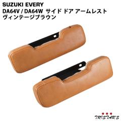 �G�u���C�o�� �G�u���C���S�� DA64V DA64W �T�C�h �h�A ���U�[�A�[�����X�g �Z�b�g ���B���e�[�W�u���E��