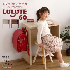 �V���v���f�X�N60cm�� LULUTE(�����e) �f�X�N ��60cm �ȃX�y�[�X �� ���[�N�f�X�N �V���v�� �R���p�N�g �׋��� �w�K�� �q�� ��l ��Ɗ� 