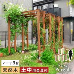 �K�[�f���t�@�j�`���[ ������� �V�R�ؐ� 190 3��g ���ߍ��݋���Z�b�g Flex Pergola(�t���b�N�X �p�[�S��) �ؐ��A�[�` ��o�� ������