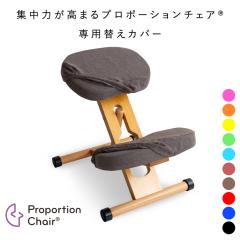 �v���|�[�V�����`�F�A�p �ւ��J�o�[ CV-8K CV-8W 10�F�Ή� �`�F�A�J�o�[ �o�����X�`�F�A �`�F�A�[�J�o�[ ���� �J�o�[ ����h�~ �I�����W 