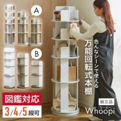【図鑑対応】絵本棚 回転 スリム 大容量 5段 Whoopi(ウーピー) 2タイプ 3色対応 おしゃれ 木製 本棚 収納棚 収納