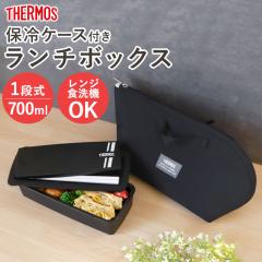 �T�[���X THERMOS ���ٓ��� 700ml �ۗ�P�[�X ������� �y�� ����@OK �ۗ�� ���ٓ��� �����`�o�b�O �H��@�Ή� �d�q�����W�Ή� ���t�� 