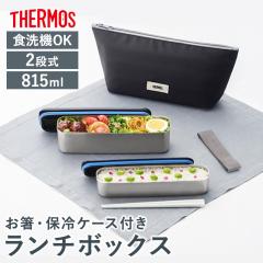 �T�[���X �ٓ��� 2�i 815ml �ۗ� �P�[�X�t�� ���t�� ���� ���͂� �H��@�Ή� ��i ���ٓ��� �t���b�V�� �����`�{�b�N�X ��l THERMOS DSA