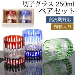 �؎q�O���X 250ml �y�A �Z�b�g �˔����� �M�t�g �v���[���g ������� ���肱 �K���X �H��@�Ή� ���b�N�O���X �R�b�v �ސE�j�� �җ�j�� 