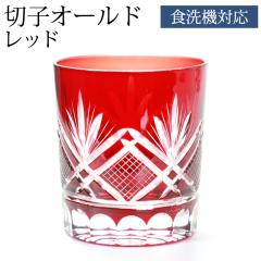 �؎q �O���X �؎q�I�[���h 280ml �P�i �؎q�O���X �I�[���h�O���X �� ���b�h ���肱 �؂�q �O���X �H��@�Ή� �v���[���g ��̓� ���̓�