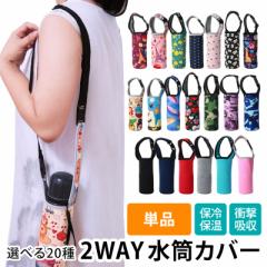 水筒カバー ペットボトルカバー ショルダーベルト付き 1個 単品 保温 保冷 ショルダー 肩掛け 手持ち 2WAY 600ml 